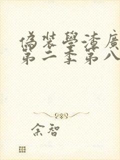 伪装学渣广播剧第二季第八集