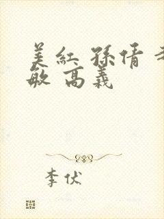 美红 孙倩 赵敏 高义