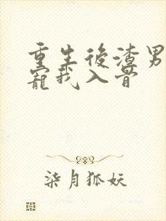 重生后渣男小叔宠我入骨