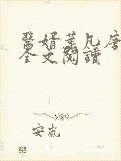 医婿叶凡唐若雪全文阅读