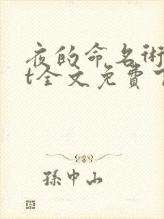 夜的命名术txt全文免费下载