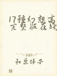 17种幻想高清完整版在线观看免费
