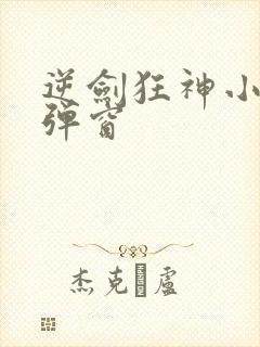 逆剑狂神小说无弹窗