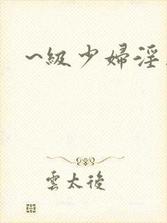 ~级少妇淫片