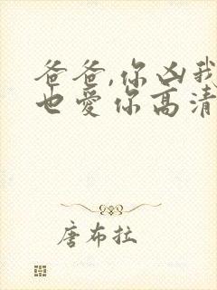 爸爸,你凶我我也爱你高清全集