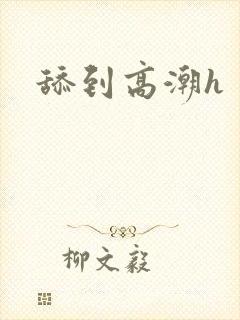 舔到高潮h