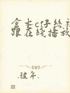 仓本c仔丝袜高跟在线播放