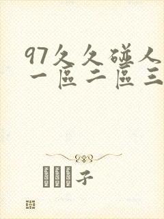 97久久碰人妻一区二区三区封面