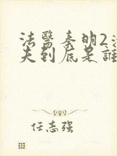 法医秦明2清道夫到底是谁