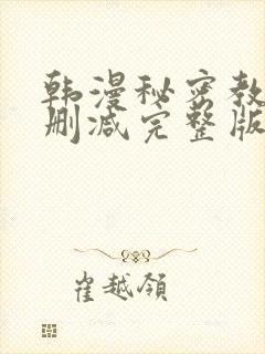 韩漫秘密教学无删减完整版