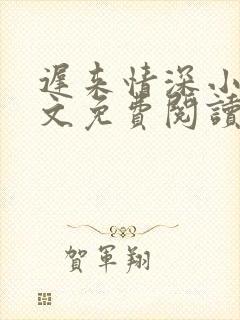 迟来情深小说全文免费阅读