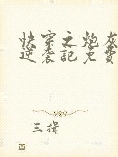 快穿之炮灰女配逆袭记免费