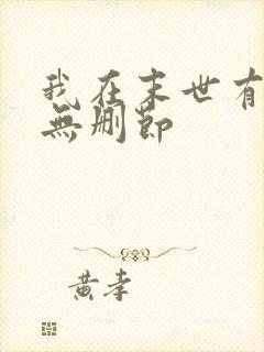 我在末世有套房无删节