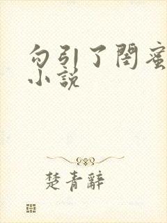 勾引了闺蜜爸爸小说