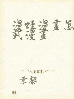 漫蛙漫画怎么下载漫画