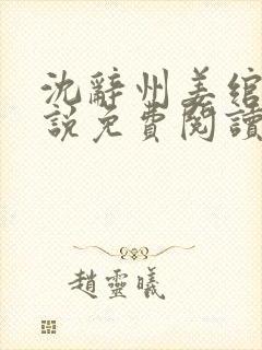 沈辞州姜绾歌小说免费阅读封面