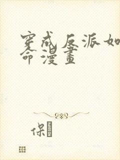 穿成反派如何活命漫画