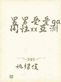 男男受爱gay同性xx亚洲封面