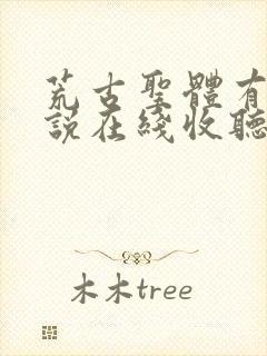 荒古圣体有声小说在线收听