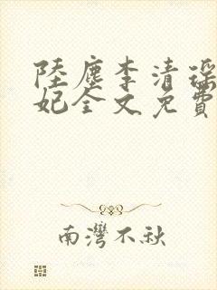 陆尘李清瑶曹宣妃全文免费
