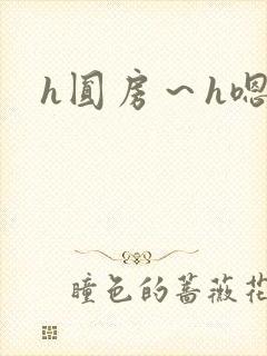 h圆房～h嗯啊