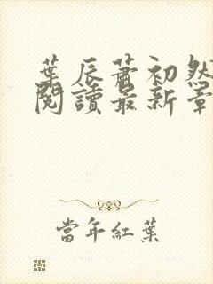 叶辰萧初然免费阅读最新章节在线