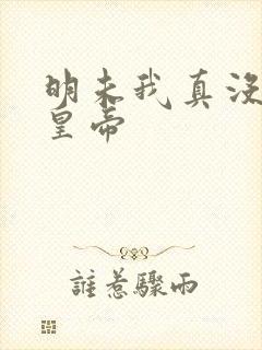 明未我真没想当皇帝