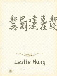 斯巴达克斯全集无删减在线播放