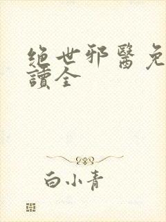 绝世邪医免费阅读全