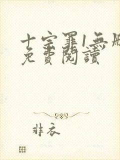 十宗罪1无删减免费阅读