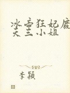 冰帝狂妃废柴逆天三小姐封面