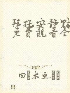拜托安静点漫画免费观看全集