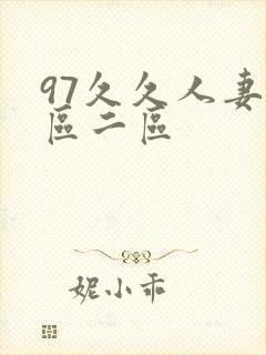 97久久人妻一区二区