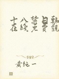 十八禁日韩av在线免费观看