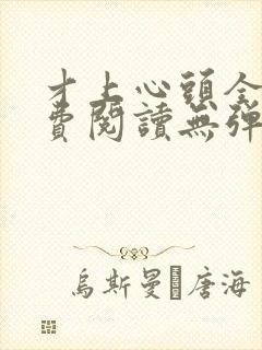 才上心头全文免费阅读无弹窗