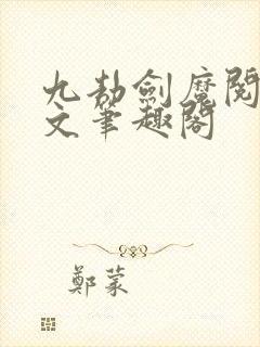 九劫剑魔阅读全文笔趣阁