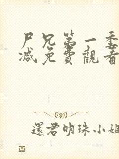 尸兄第一季无删减免费观看封面
