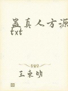 蛊真人方源全本txt