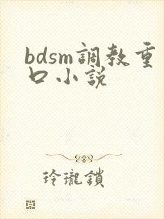 bdsm调教重口小说