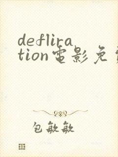 defliration电影免费观看