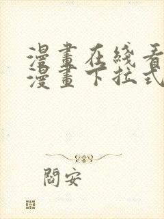 漫画在线看免费漫画下拉式漫画
