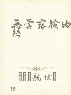 无套露脸内射黑丝封面