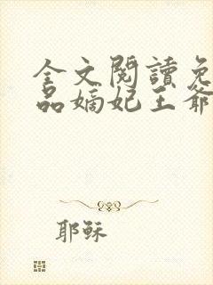 全文阅读免费医品嫡妃王爷请纳妾