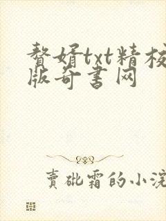 赘婿txt精校版奇书网