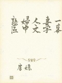 熟妇人妻一区二区中文字幕封面