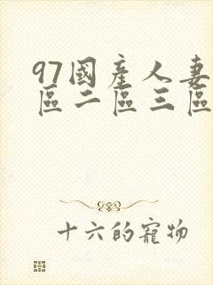97国产人妻一区二区三区