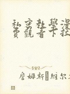 私密教学漫画免费观看下拉式