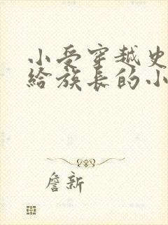 小受穿越史前嫁给族长的小说
