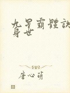 九星霸体诀龙尘身世
