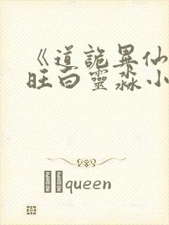 《道诡异仙李火旺白灵淼小说》
